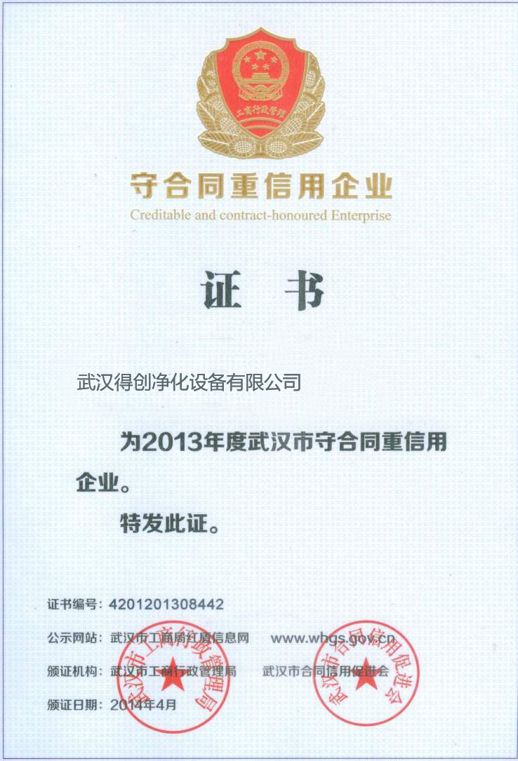 尊合同守信用企业证书