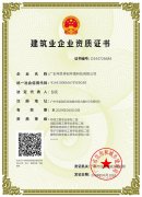 建筑业企业资质证书