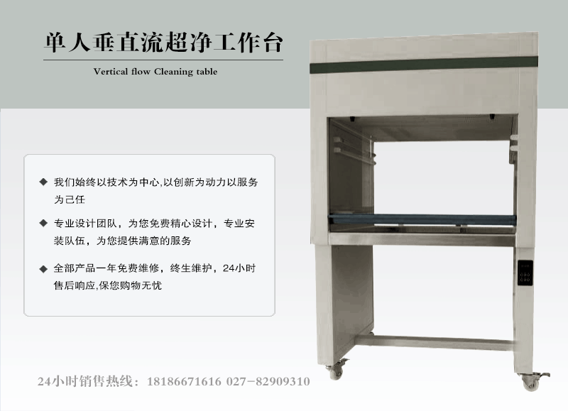 单人垂直流超净化工作台