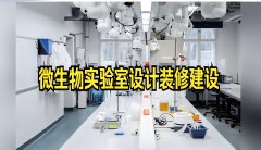 微生物实验室